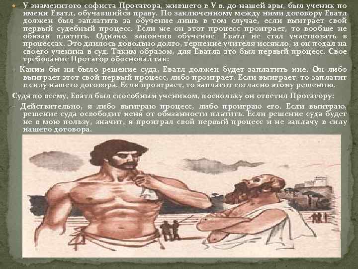  У знаменитого софиста Протагора, жившего в V в. до нашей эры, был ученик