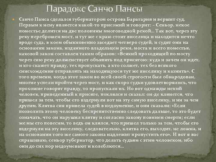 Парадокс Санчо Пансы Санчо Панса сделался губернатором острова Баратария и вершит суд. Первым к