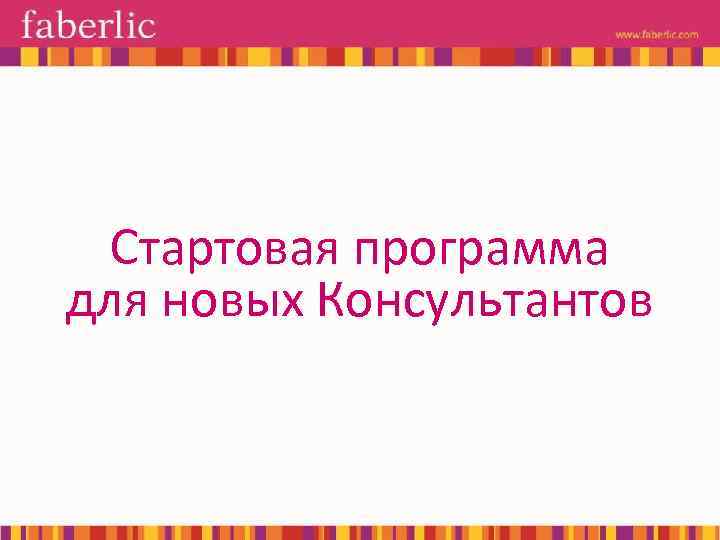 Стартовая программа для новых Консультантов 