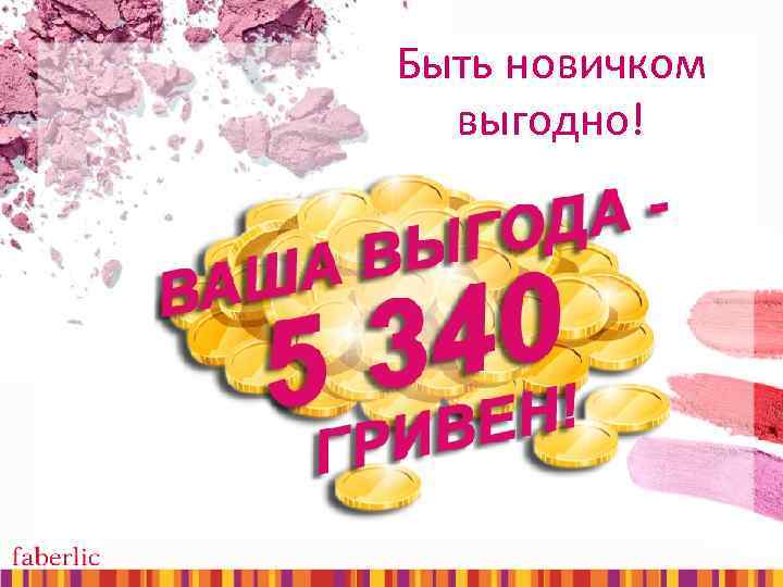 Быть новичком выгодно! 