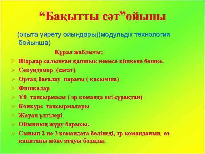 “Бақытты сәт”ойыны (оқыта үйрету ойындары)(модульдік технология бойынша) Ø Ø Ø Ø Ø Құрал жабдығы: