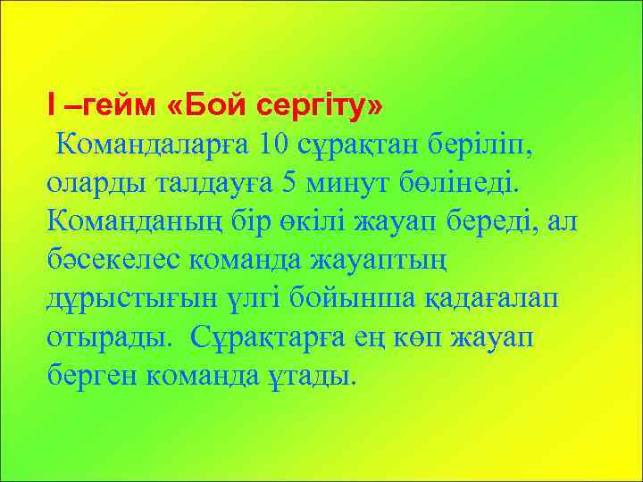 І –гейм «Бой сергіту» Командаларға 10 сұрақтан беріліп, оларды талдауға 5 минут бөлінеді. Команданың