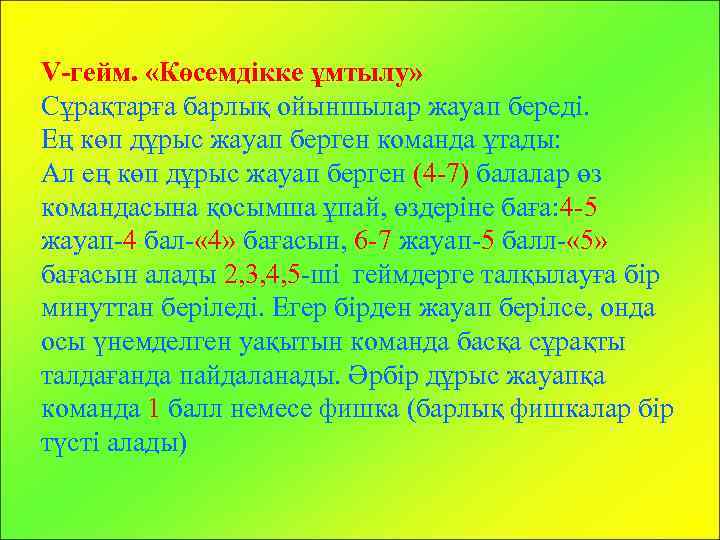 V-гейм. «Көсемдікке ұмтылу» Сұрақтарға барлық ойыншылар жауап береді. Ең көп дұрыс жауап берген команда