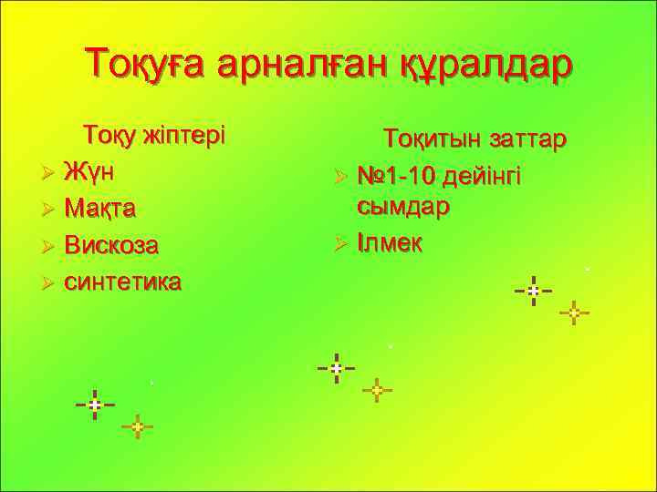 Тоқуға арналған құралдар Тоқу жіптері Ø Жүн Ø Мақта Ø Вискоза Ø синтетика Тоқитын