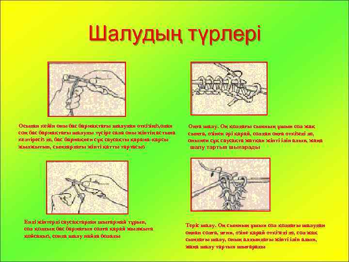 Шалудың түрлері Осыдан кейін оны бас бармақтағы шалудан өткізіңіз, одан соң бас бармақтағы шалуды