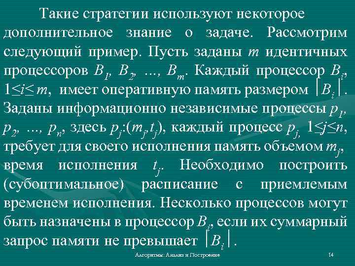 Такие стратегии используют некоторое дополнительное знание о задаче. Рассмотрим следующий пример. Пусть заданы m