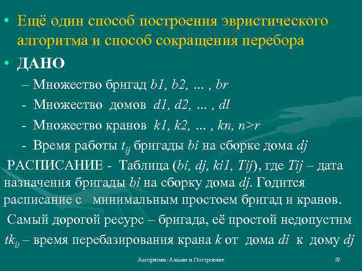 Минимальное простое. Алгоритмы перебора и методы его сокращения. Оценка сложности эвристических алгоритмов. Методы сокращения перебора презентация. Объект перебор и его методы сокращение.