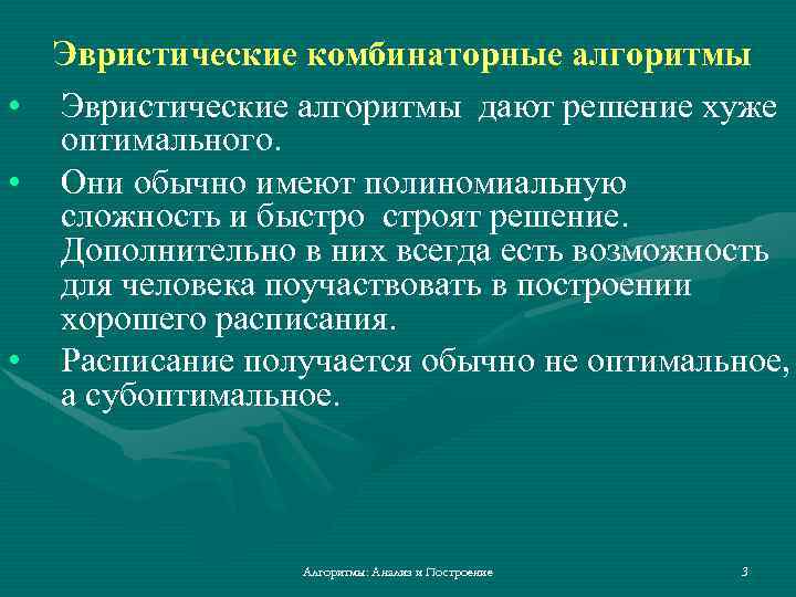 Эвристические комбинаторные алгоритмы • Эвристические алгоритмы дают решение хуже оптимального. • Они обычно имеют