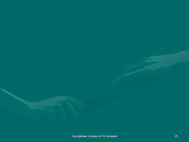 Алгоритмы: Анализ и Построение 35 