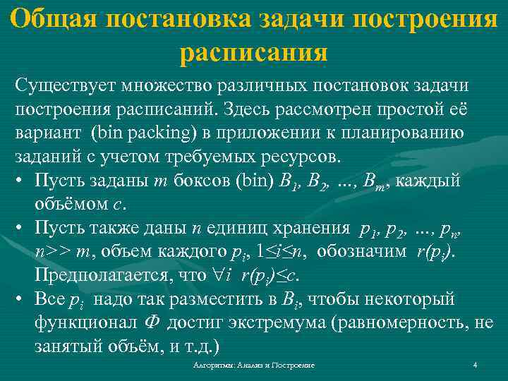 Общая постановка задачи построения расписания Существует множество различных постановок задачи построения расписаний. Здесь рассмотрен