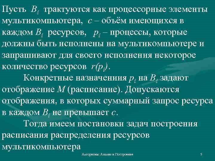 Пусть Bi трактуются как процессорные элементы мультикомпьютера, c – объём имеющихся в каждом Bi