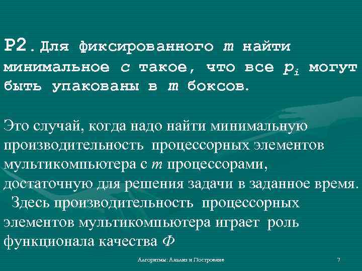 P 2. Для фиксированного m найти минимальное c такое, что все pi могут быть