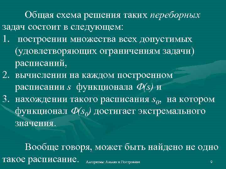 Общая схема решения таких переборных задач состоит в следующем: 1. построении множества всех допустимых