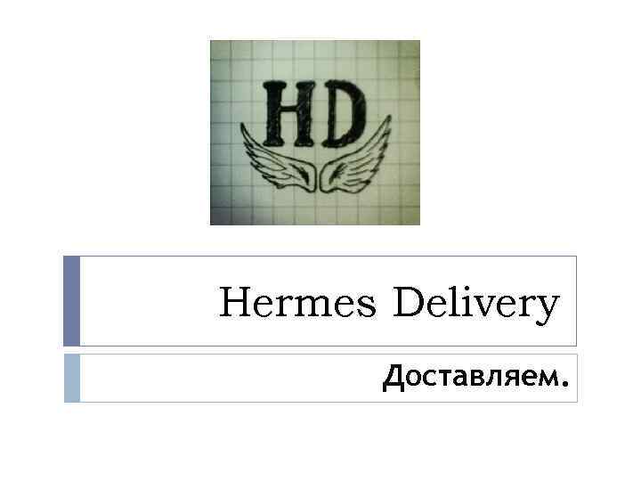 Hermes Delivery Доставляем. 
