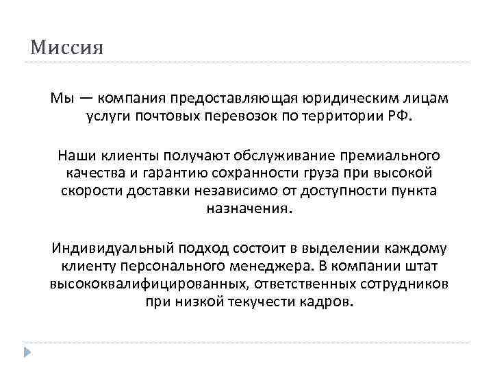 Миссия Мы — компания предоставляющая юридическим лицам услуги почтовых перевозок по территории РФ. Наши