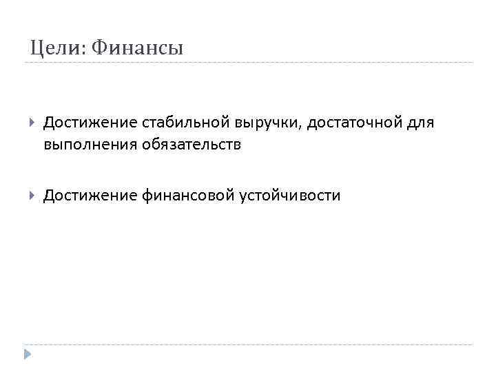 Цели: Финансы Достижение стабильной выручки, достаточной для выполнения обязательств Достижение финансовой устойчивости 
