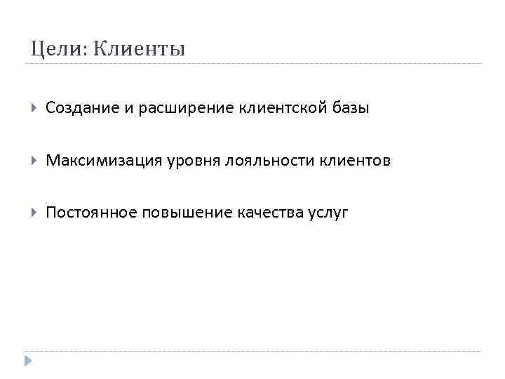 Цели: Клиенты Создание и расширение клиентской базы Максимизация уровня лояльности клиентов Постоянное повышение качества