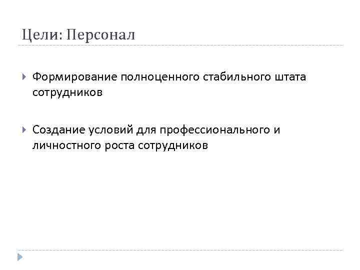 Цели: Персонал Формирование полноценного стабильного штата сотрудников Создание условий для профессионального и личностного роста