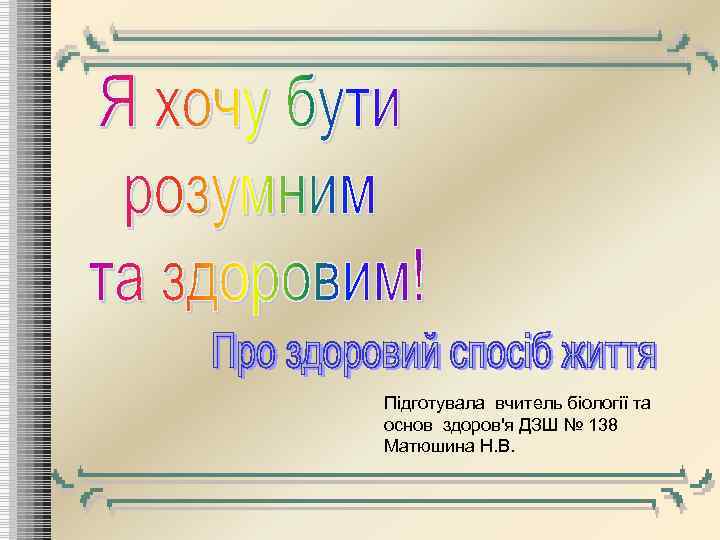 Підготувала вчитель біології та основ здоров'я ДЗШ № 138 Матюшина Н. В. 