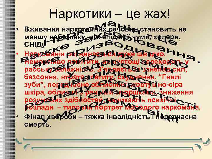 Наркотики – це жах! • Вживання наркотичних речовин становить не меншу небезпеку, ніж епідемії