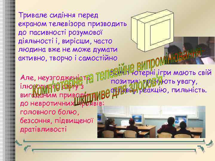 Тривале сидіння перед екраном телевізора призводить до пасивності розумової діяльності і, вирісши, часто людина