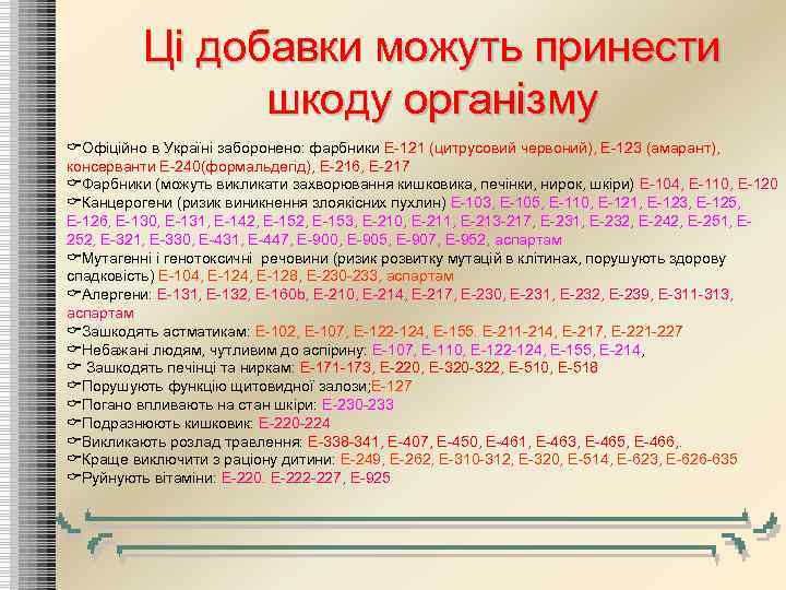 Ці добавки можуть принести шкоду організму CОфіційно в Україні заборонено: фарбники Е-121 (цитрусовий червоний),