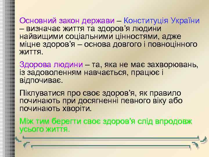 Основний закон держави – Конституція України – визначає життя та здоров’я людини найвищими соціальними