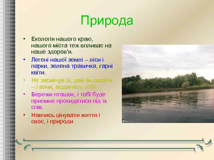 Природа • Екологія нашого краю, нашого міста теж впливає на наше здоров'я. • Легені