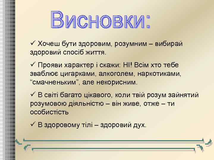 ü Хочеш бути здоровим, розумним – вибирай здоровий спосіб життя. ü Прояви характер і