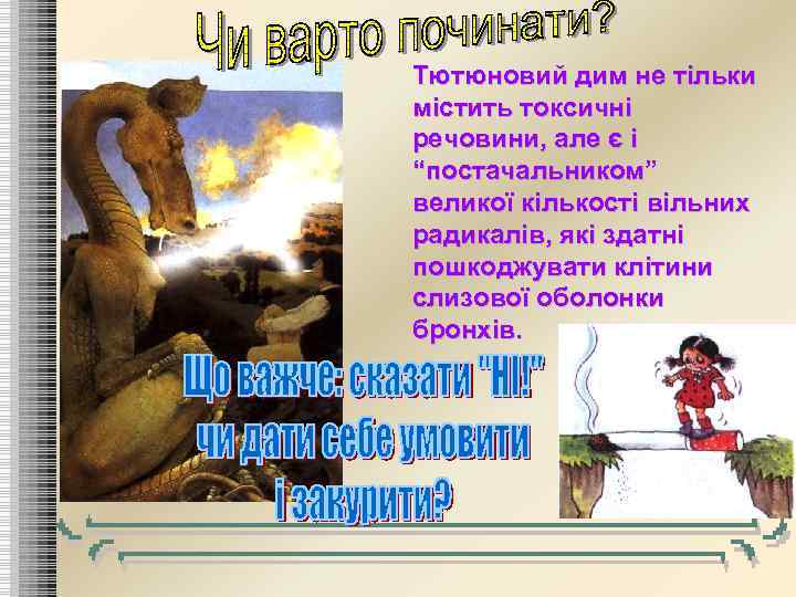 Тютюновий дим не тільки містить токсичні речовини, але є і “постачальником” “постачальником великої кількості