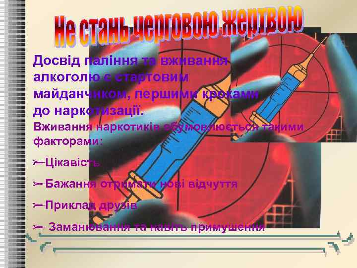 Досвід паління та вживання алкоголю є стартовим майданчиком, першими кроками до наркотизації. Вживання наркотиків