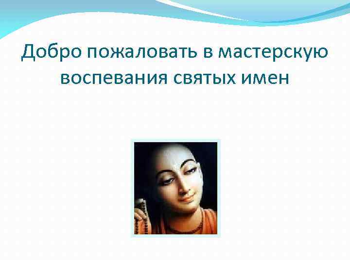 Добро пожаловать в мастерскую воспевания святых имен 