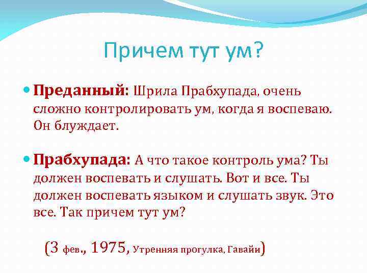 Причем тут ум? Преданный: Шрила Прабхупада, очень сложно контролировать ум, когда я воспеваю. Он