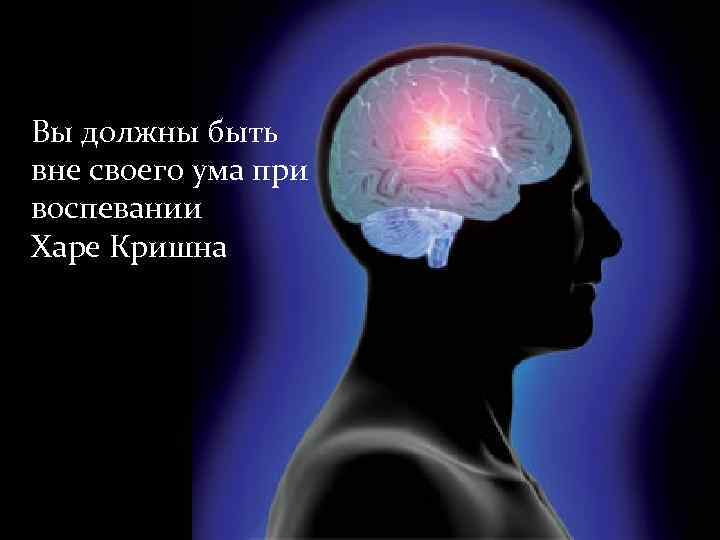 Вы должны быть вне своего ума при воспевании Харе Кришна 