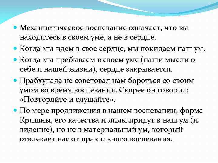  Механистическое воспевание означает, что вы находитесь в своем уме, а не в сердце.