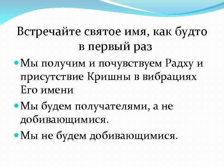 Встречайте святое имя, как будто в первый раз Мы получим и почувствуем Радху и