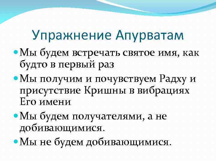 Упражнение Апурватам Мы будем встречать святое имя, как будто в первый раз Мы получим