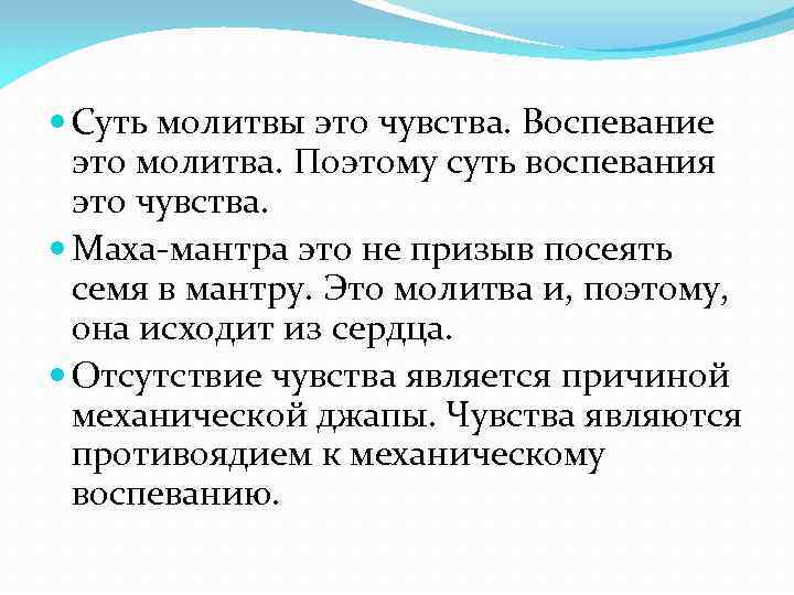  Суть молитвы это чувства. Воспевание это молитва. Поэтому суть воспевания это чувства. Маха-мантра
