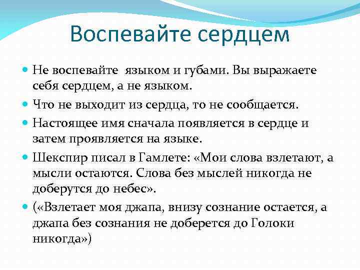 Воспевайте сердцем Не воспевайте языком и губами. Вы выражаете себя сердцем, а не языком.