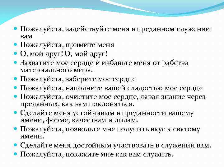  Пожалуйста, задействуйте меня в преданном служении вам Пожалуйста, примите меня О, мой друг!