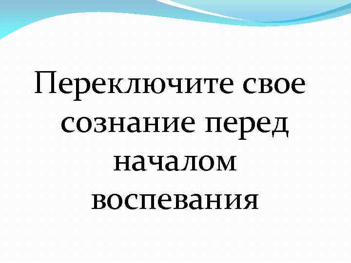 Переключите свое сознание перед началом воспевания 
