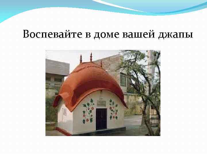 Воспевайте в доме вашей джапы 