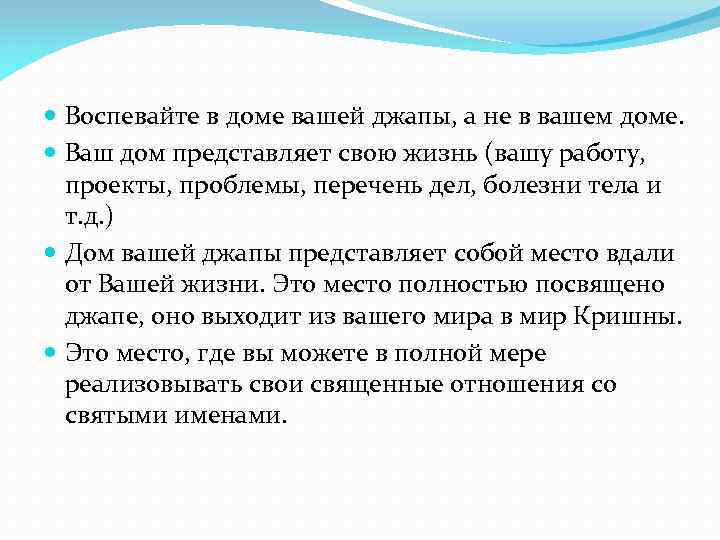  Воспевайте в доме вашей джапы, а не в вашем доме. Ваш дом представляет