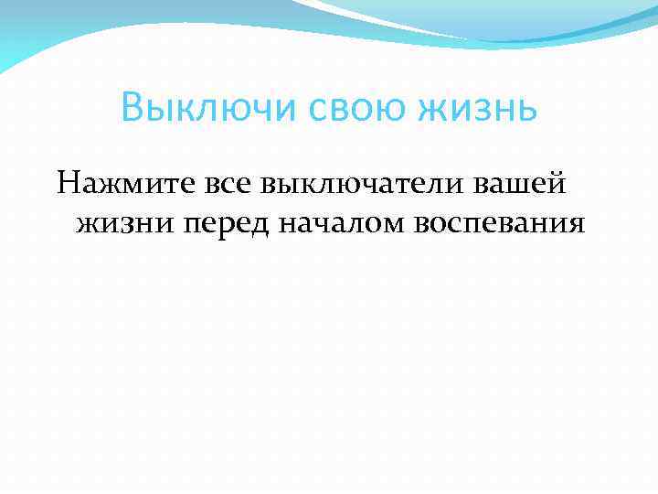 Выключи свою жизнь Нажмите все выключатели вашей жизни перед началом воспевания 