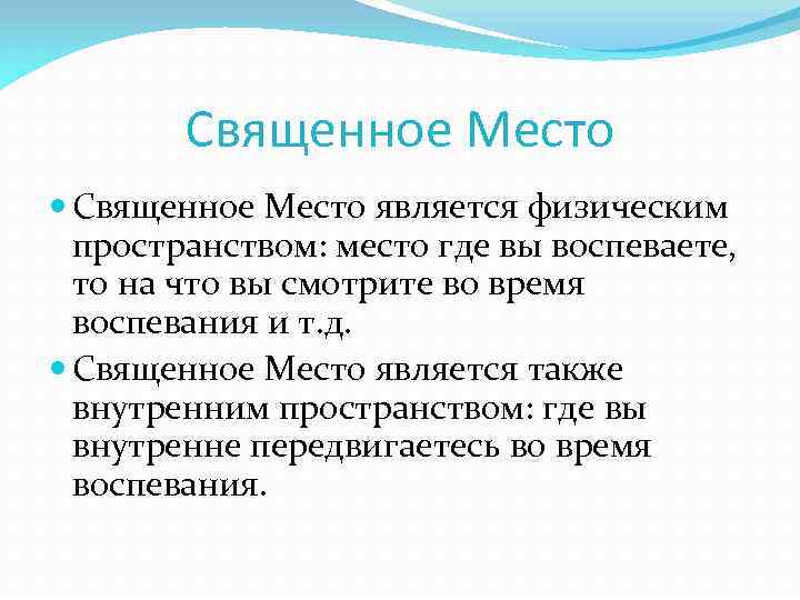 Священное Место является физическим пространством: место где вы воспеваете, то на что вы смотрите