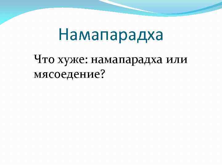 Намапарадха Что хуже: намапарадха или мясоедение? 