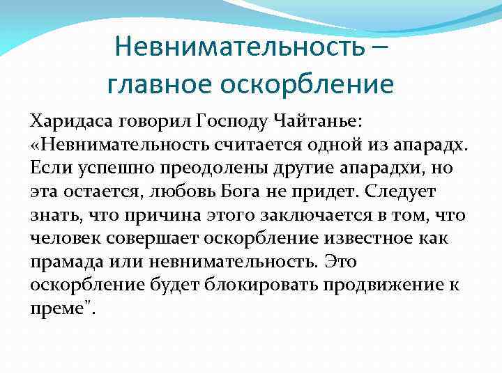 Невнимательность – главное оскорбление Харидаса говорил Господу Чайтанье: «Невнимательность считается одной из апарадх. Если