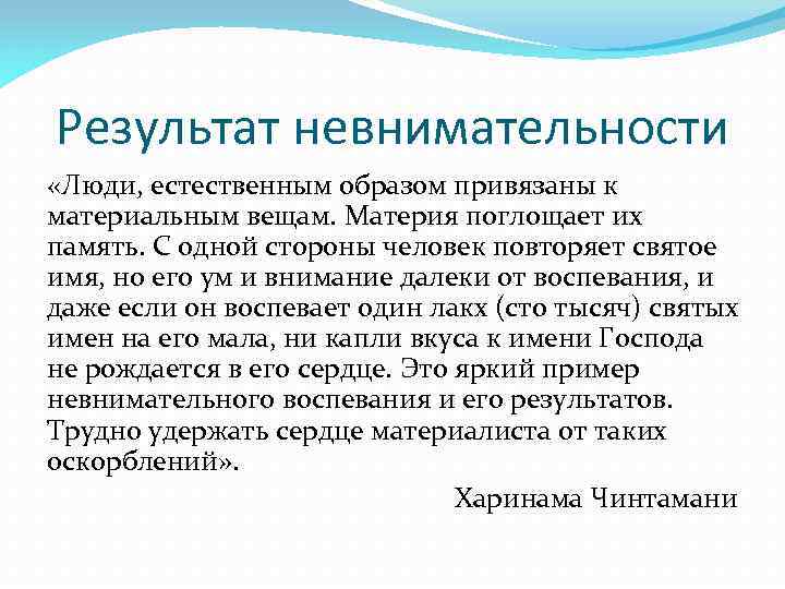 Результат невнимательности «Люди, естественным образом привязаны к материальным вещам. Материя поглощает их память. С