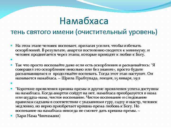 Намабхаса тень святого имени (очистительный уровень) На этом этапе человек воспевает, прилагая усилия, чтобы