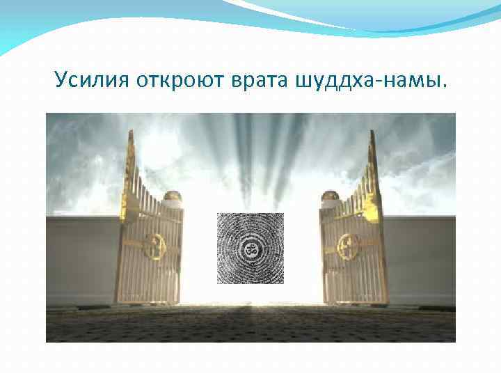 Усилия откроют врата шуддха-намы. 